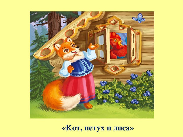 Кот петух и лиса картинки