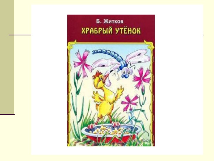 Рисунок к сказке храбрый. Храбрый утёнок Борис Житков презентация 2 класс. Б. Жидков 