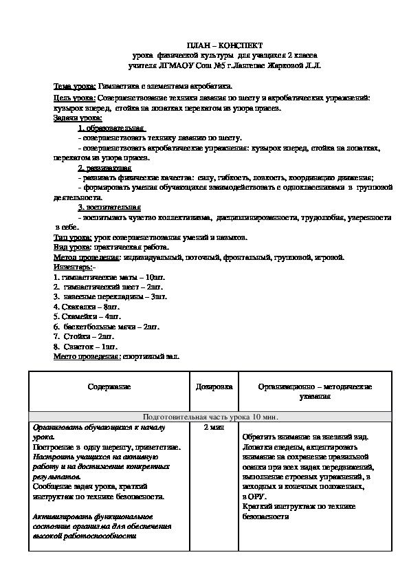 Конспект упражнения. План конспекты по гимнастике в университете. Конспект урока по гимнастике структура частей урока.