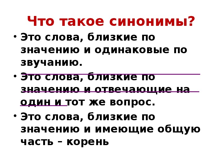 Проект по русскому языку синонимы 2 класс