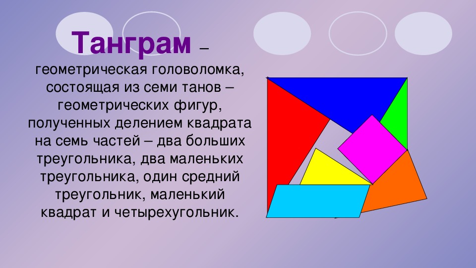 Фигура состоит из трех. Геометрические головоломки. Геометрические головоломки Тангра. Математические головоломки танграм. Сообщение на тему геометрические головоломки.