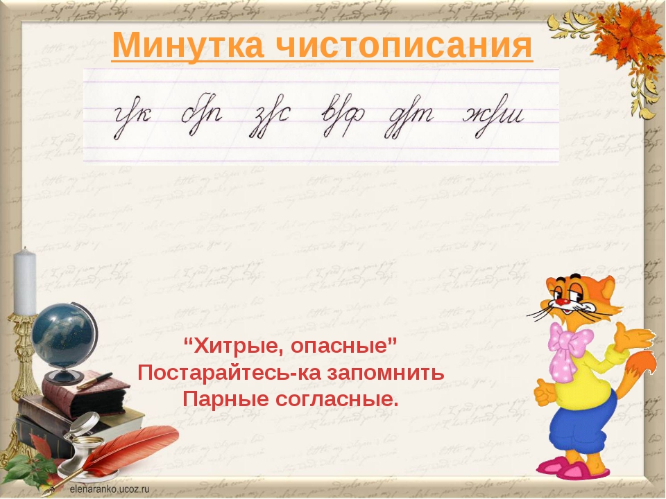 Презентация 1 класс минутки чистописания