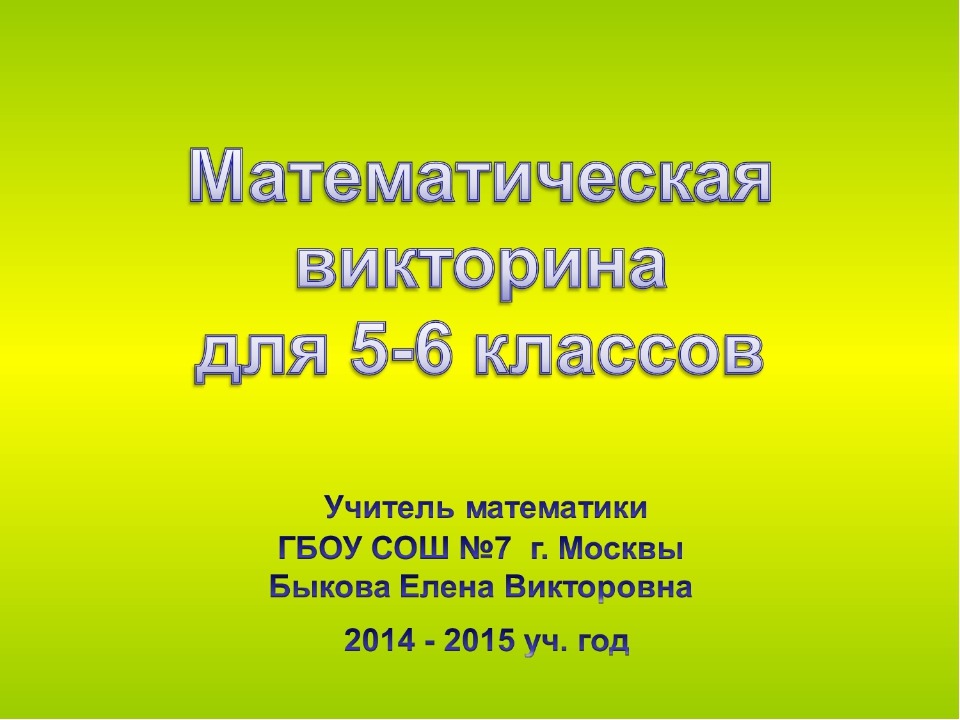 Викторина по математике 3 класс с ответами и вопросами презентация
