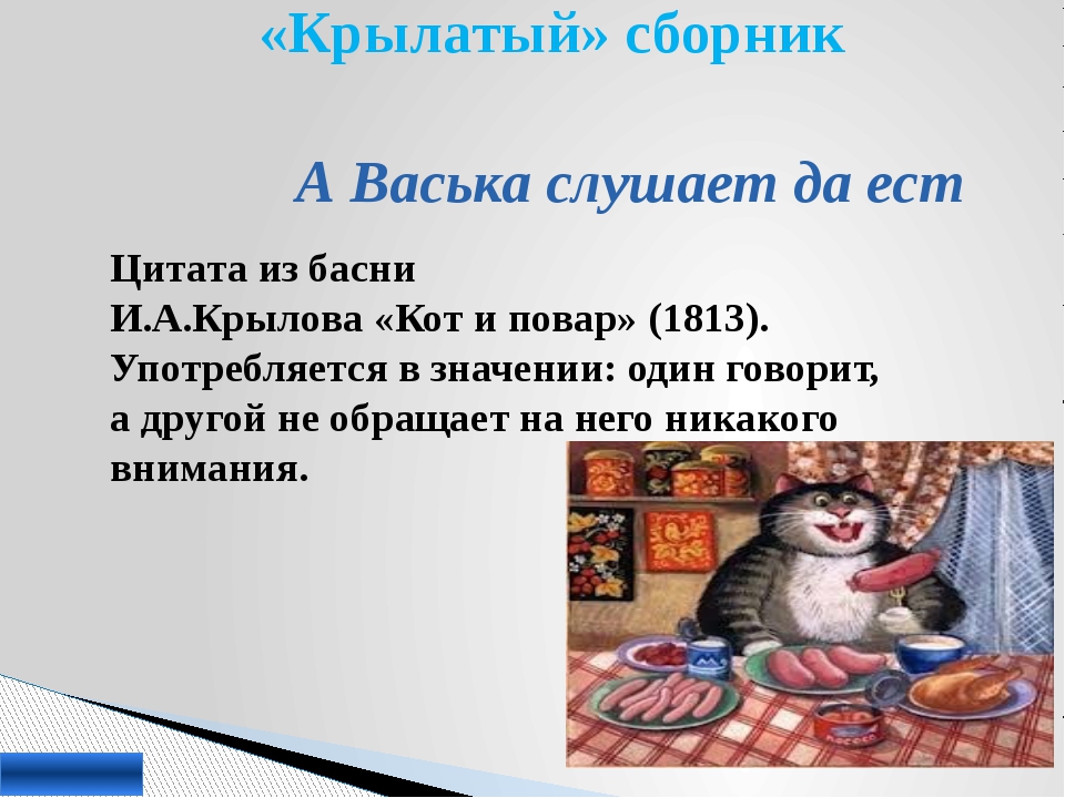 Слушает да ест из какой. А Васька слушает да ест. Смысл а Васька слушает да ест. Крылатые выражения в басне Крылова кот и повар. А Васька слушает да ест Крылатое выражение.