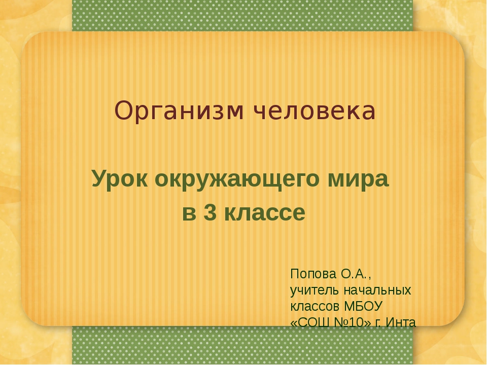 Человек человека конспект урока. Организм человека 3 класс презентация. Организм человека урок 3 класс. Организм человека 3 класс окружающий. Урок окружающего мира 3 класс.