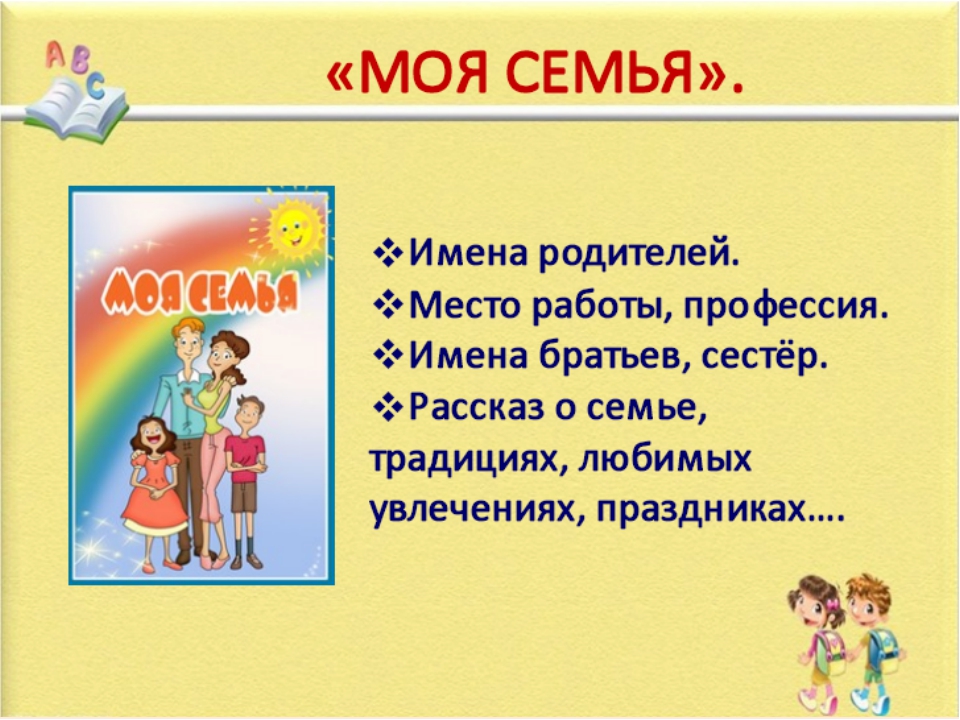 Семь семья 1 класс. Рассказ о семье. Рассказ о моей семье. Рассказ про семью. Имена родителей.