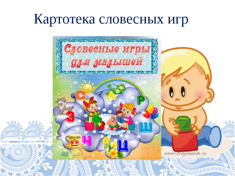 Словесные игры картинки для детей