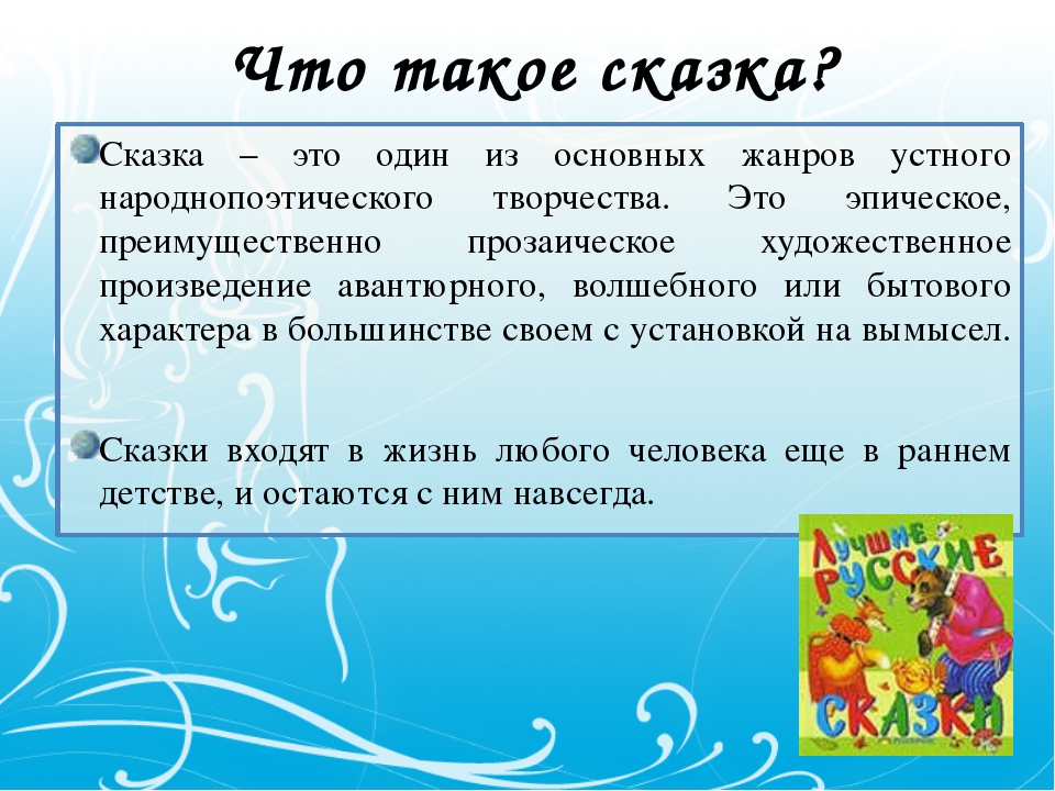 Рассказать определение. Козк. Сказка. Сказка это определение. Что такое Сказ.