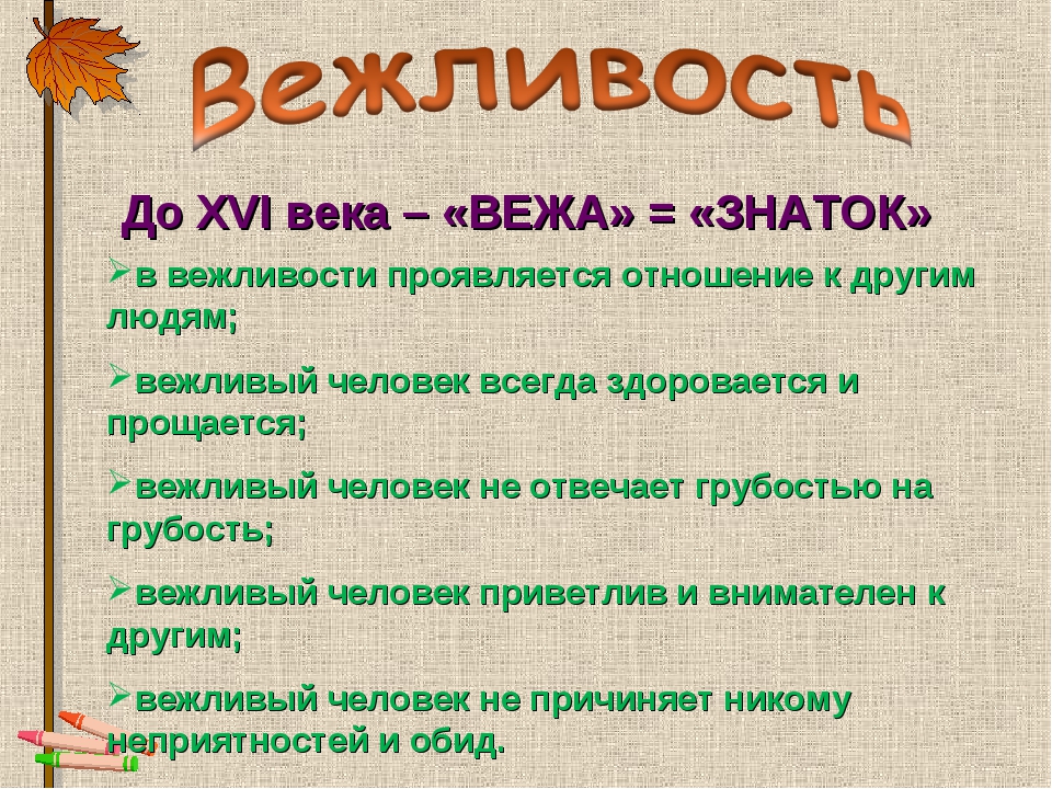 Что такое вежливость проект