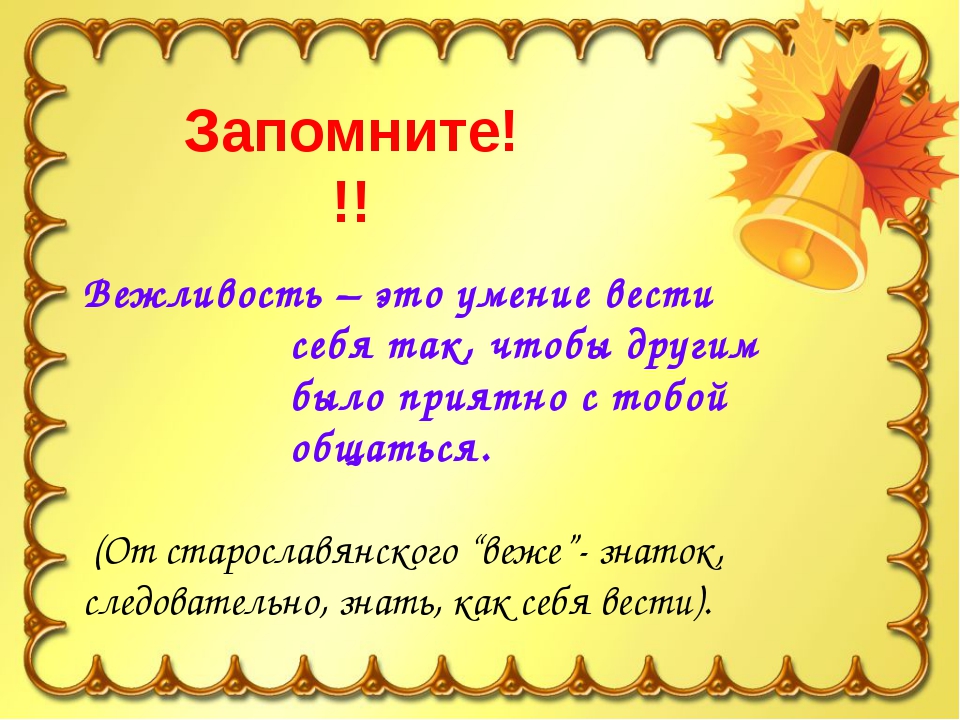 Рассмотри рисунки какие вежливые слова подходят к тому что на них изображено обрати внимание что