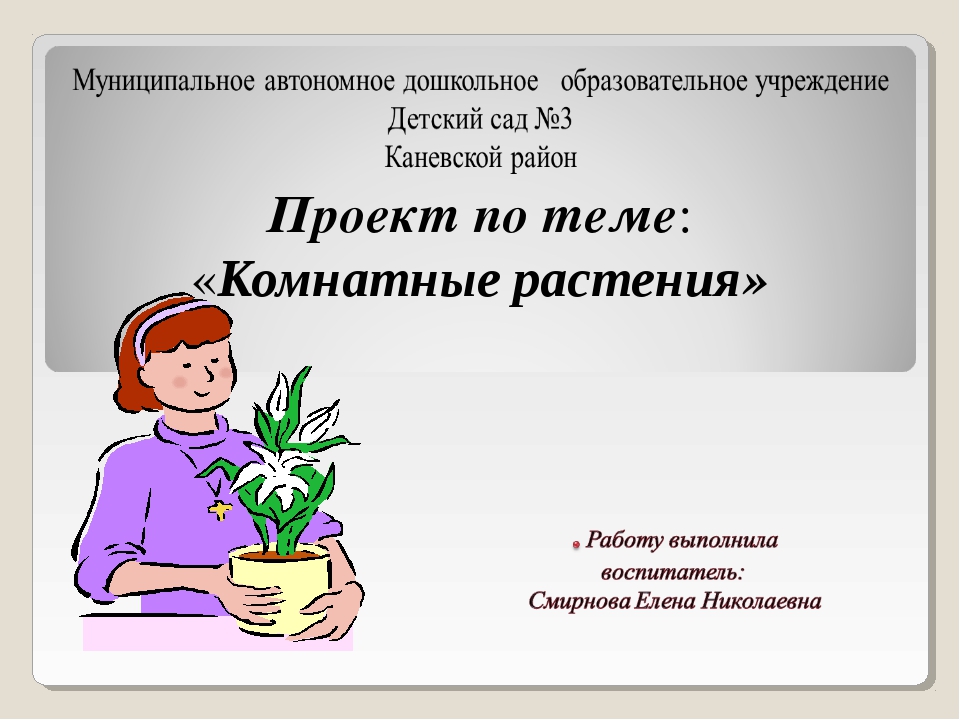 Готовые работы 3 класс. Проект комнатные растения. Проект на тему комнатные растения. Готовый проект на любую тему. Проектная работа на тему комнатные растения.