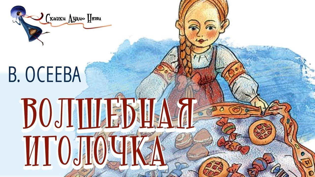 Волшебная иголочка осеева план