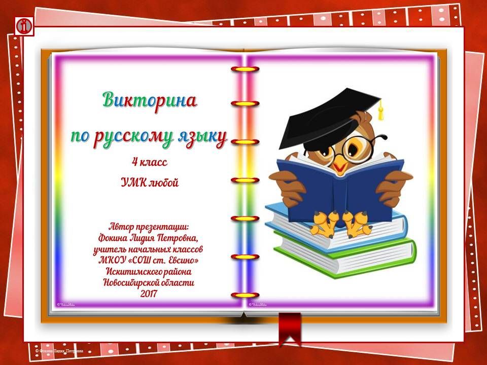 Грамота неделя детской книги. Занимательные викторины по русскому языку.