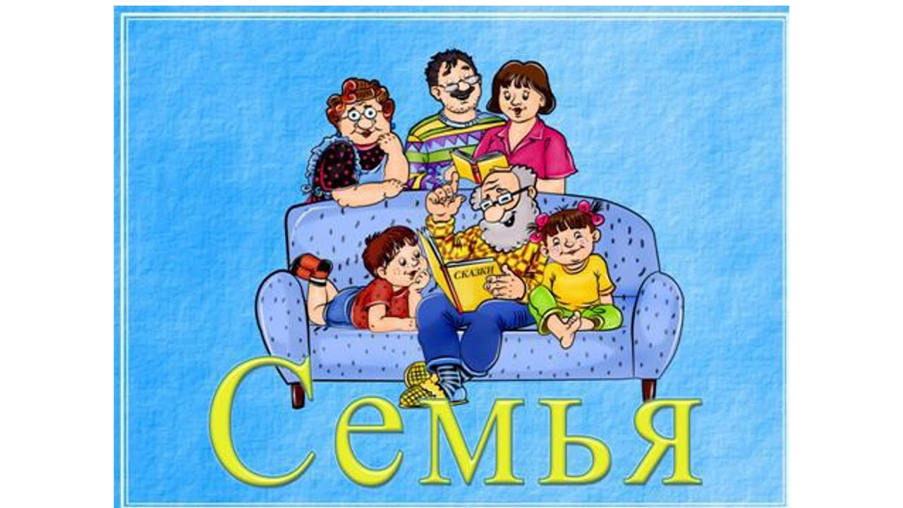 Пушкина 24 моя семья. Моя семья. Семья для дошкольников. Моя семья для детского сада. Семья картинки для детей.