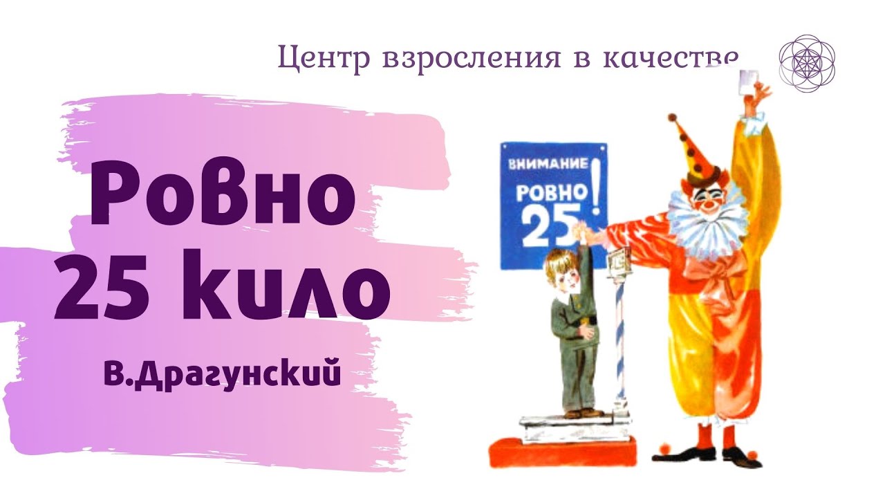 Расскажи 25. Ровно 25 кило Драгунский. Виктор Драгунский Ровно 25 кило. Денискины рассказы Ровно 25 кило. Рассказ Драгунского Ровно 25 кило.