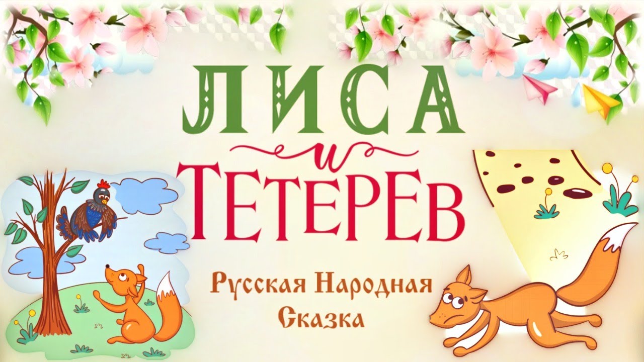 План сказки лиса и тетерев