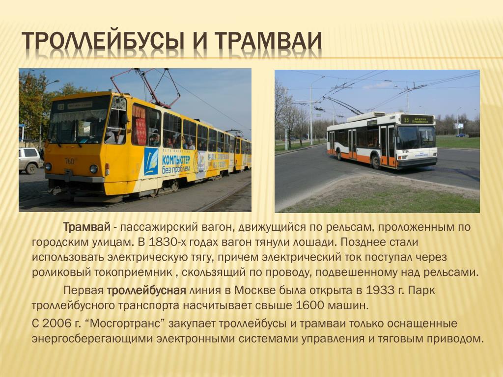 Сообщение пассажир и транспорт. Транспорт трамвай. Городской пассажирский транспорт. Трамвай и троллейбус. Презентация на тему транспорт.