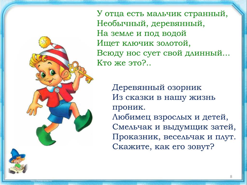 Девочки отгадывали имена героев сказки золотой ключик. Загадка про Буратино для дошкольников. Загадки по сказке золотой ключик. Стих про Буратино для детей. Загадка про Буратино для детей.