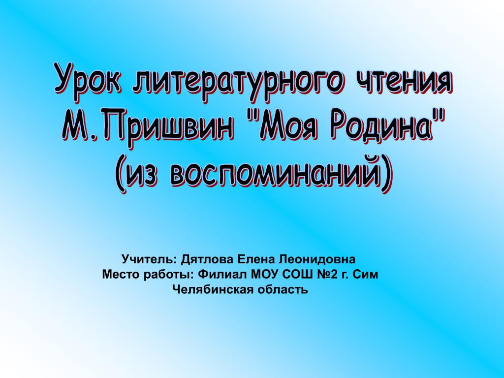 План рассказа моя родина пришвин 3 класс