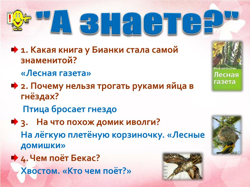 Лес вопросы ответы. Презентация Бианки в викторина. Викторина по творчеству Бианки. Викторина по произведениям Бианки. Виталий Бианки викторина.