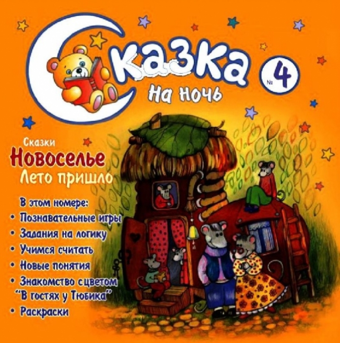 Сказки на ночь для детей 5 лет. Детский журнал сказка на ночь. Путешествие в сказку журнал для детей. Сказка про новоселье. Играем в сказку журнал.