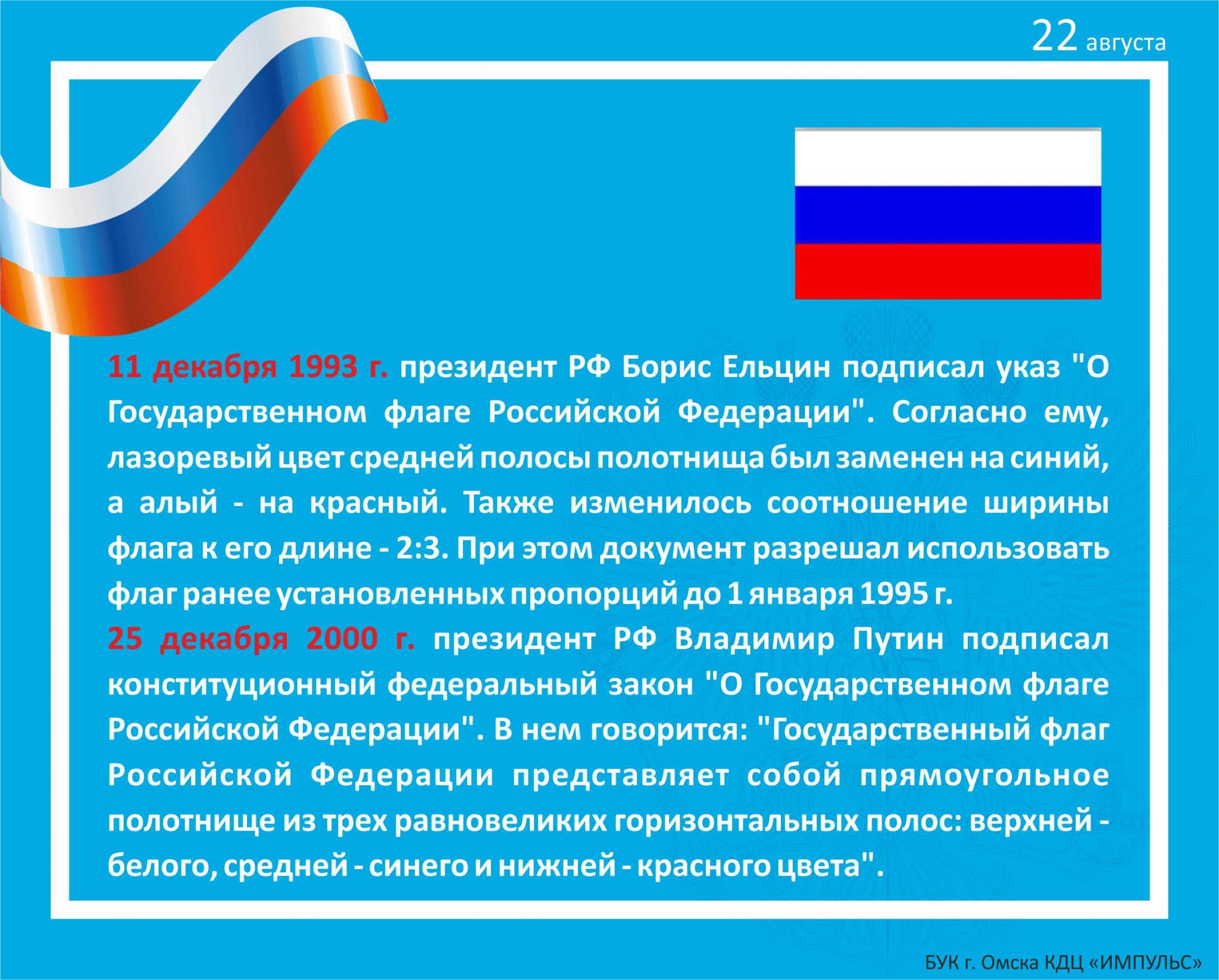 Когда отмечается день государственных символов. Государственный флаг Российской Федерации. 22 Августа день государственного флага РФ. Государственный флаг Российской Федерации для детей. День государственного флага Российской Федерации 2021.