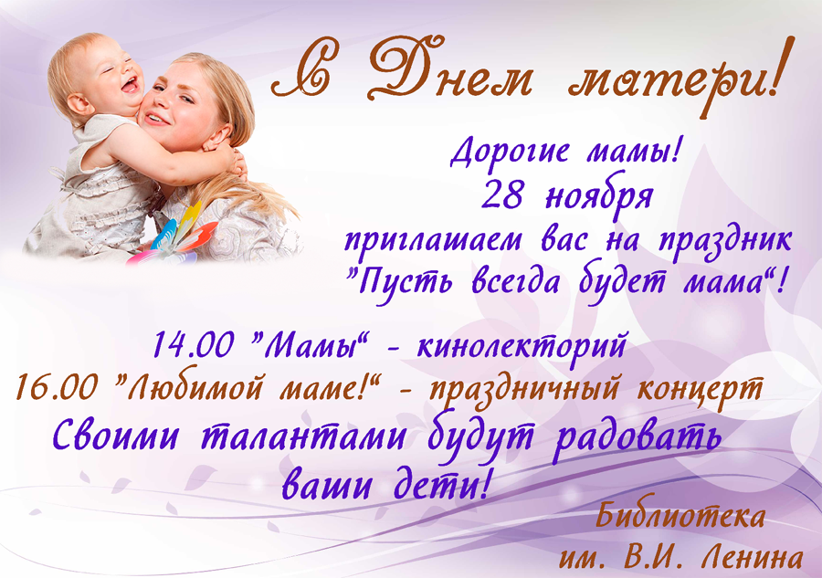 Официально день матери в россии. С праздником мамы. Приглашаем на день матери. Поздравление с днем матери в школе. День матери для детей.