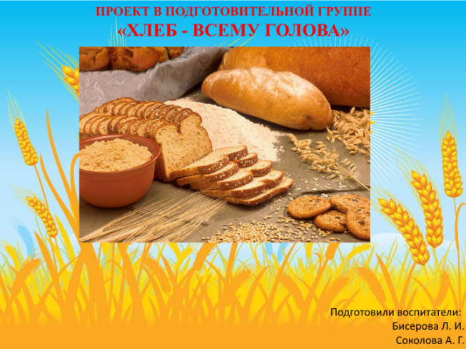 Тематическое планирование тема хлеб