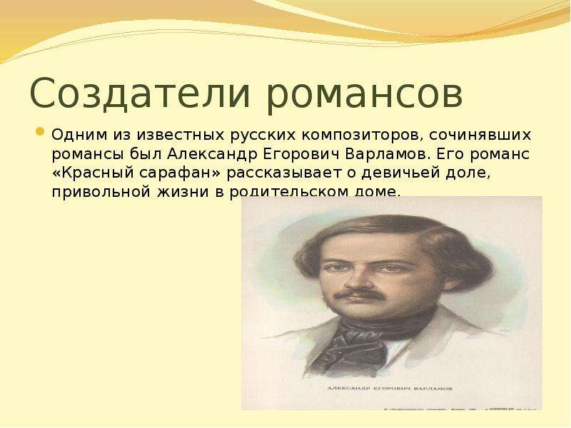 Известные романсы. Александр Егорович Варламов романсы. Красный сарафан романс Варламова Варламов. Образы романсов и песен русских композиторов. Создатели русского романса.