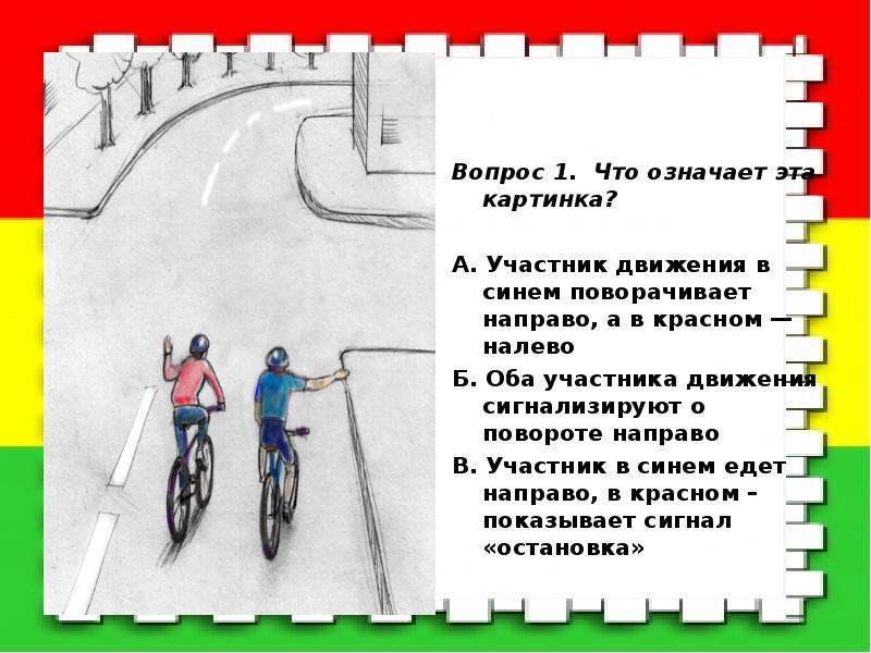 На рисунке показано движение велосипедиста. Вопросы по ПДД для велосипедистов. Задания для велосипедистов. Тестовые задания для велосипедистов. Задачи для велосипедистов.