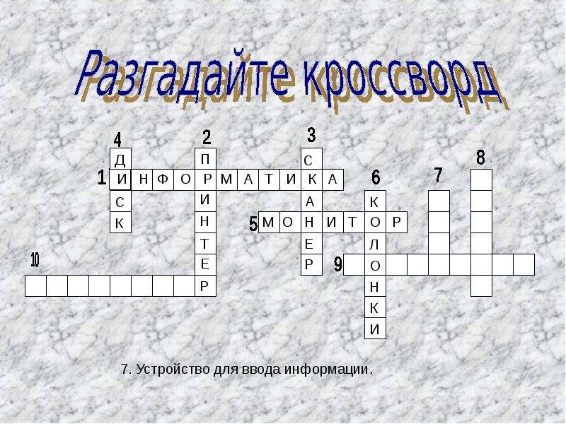 Кроссворд информация. Наука изучающая способы передачи хранения и обработки информации. Кроссворд по информатике 5 класс. Кроссворд Информатика 5 класс. Сканворд по информатике 5 класс.