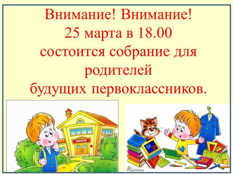 Объявление о собрании первоклассников. Приглашение на собрание родителей будущих первоклассников. Родительское собрание будущих первоклассников.