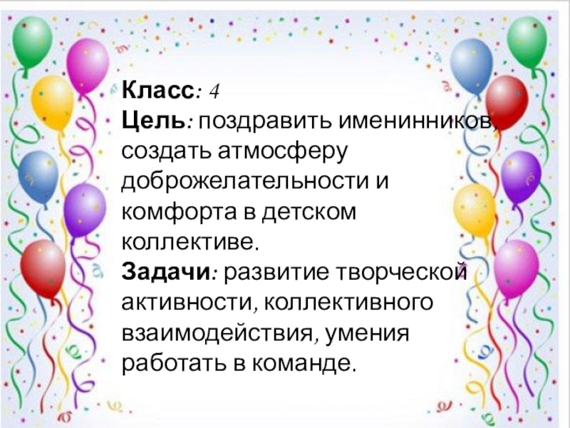 2 класс сценарии. Как поздравить именинников во 2 классе. Поздравление именинников в классе 5 класс. День именинника программа. Пожелания про цели.