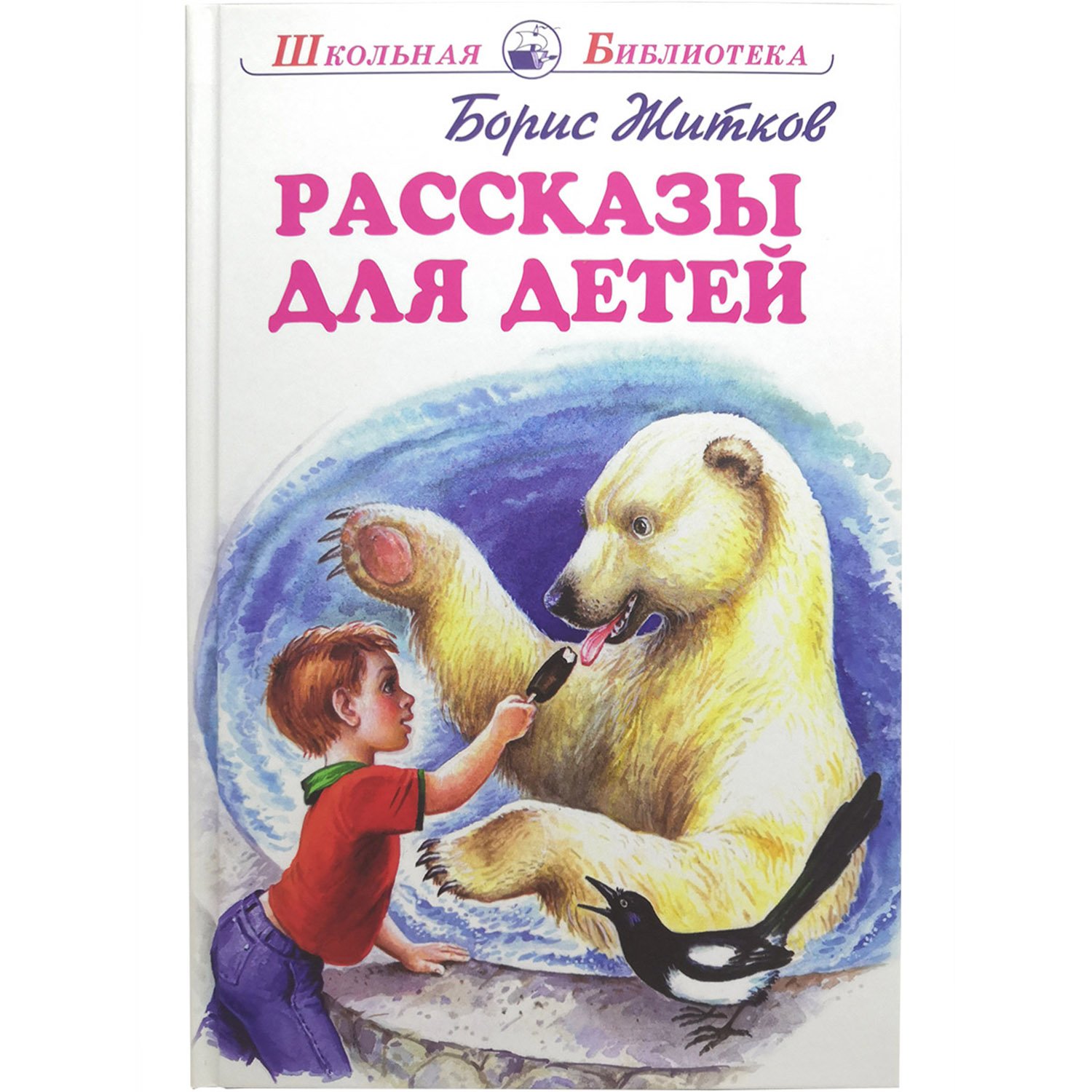 Книга б Житкова рассказы для детей