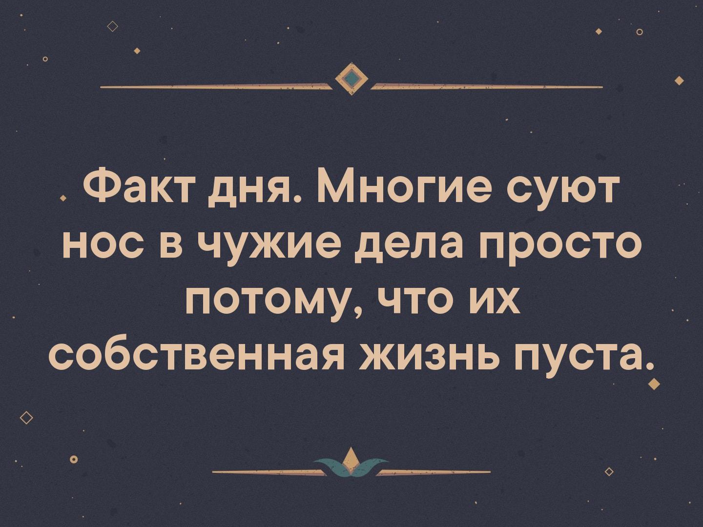 Факт личной жизни. Суйте свой нос в умные книги. Афоризмы про людей которые суют свой нос в чужую жизнь. Цитаты не суй свой нос в чужую жизнь. Не суй нос в чужие дела.