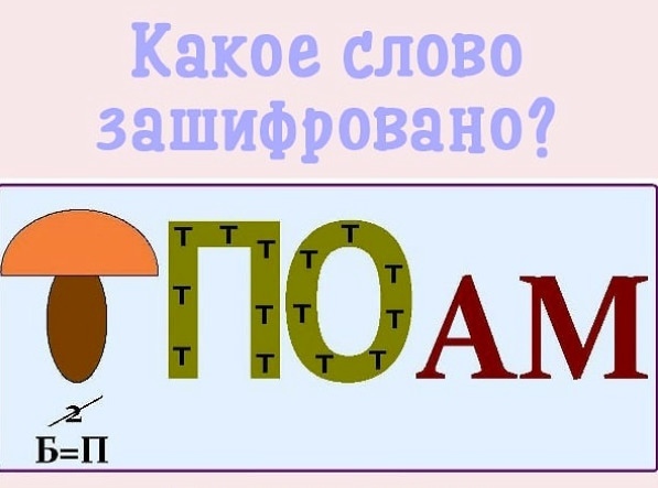 Ребусы с ответами в картинках сложные с ответами