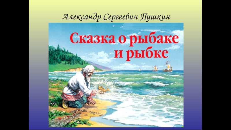 Сказка золотая рыбка читать текст полностью с картинками бесплатно