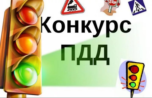 Конкурсы для дошкольников по пдд: Всероссийский творческий конкурс &quot;Правила  дорожного движения глазами детей&quot;