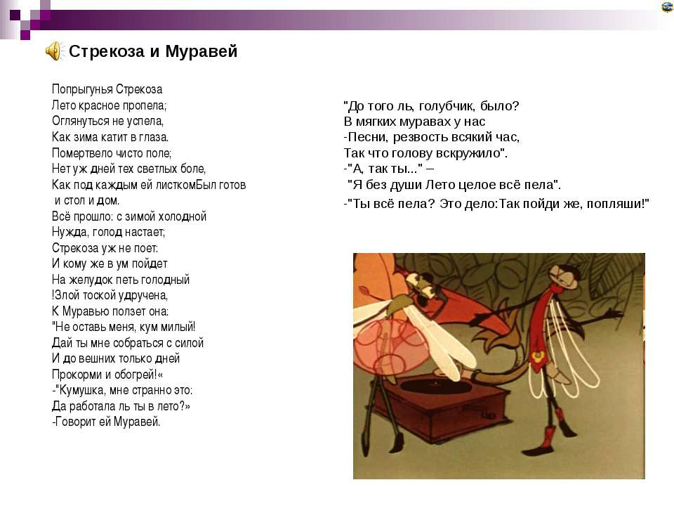 Басня л толстого стрекоза и муравьи. Крылов басни Попрыгунья Стрекоза. Басня Ивана Андреевича Крылова Стрекоза и муравей.