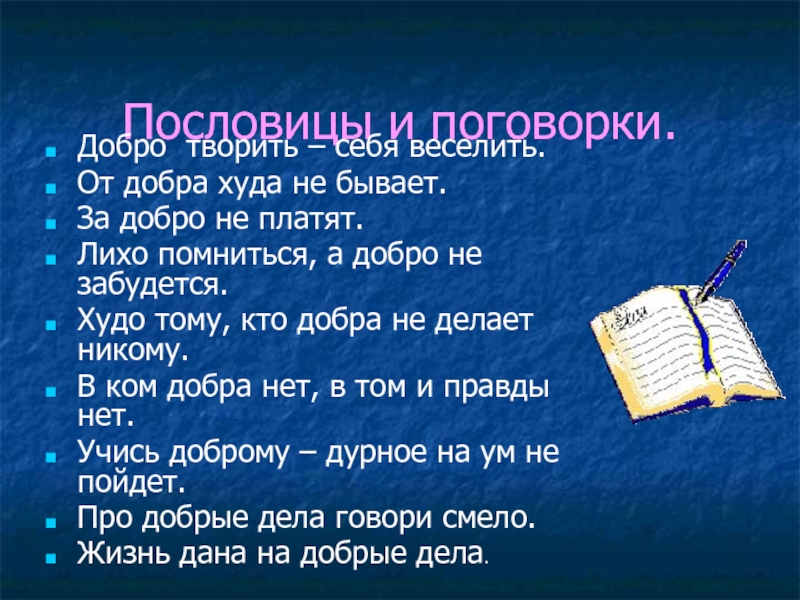 Подобрать по смыслу пословицы