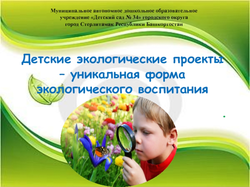 Проекты по экологии для детей. Детские экологические проекты. Экологический проект в детском саду. Экология в ДОУ. Форма экологов.