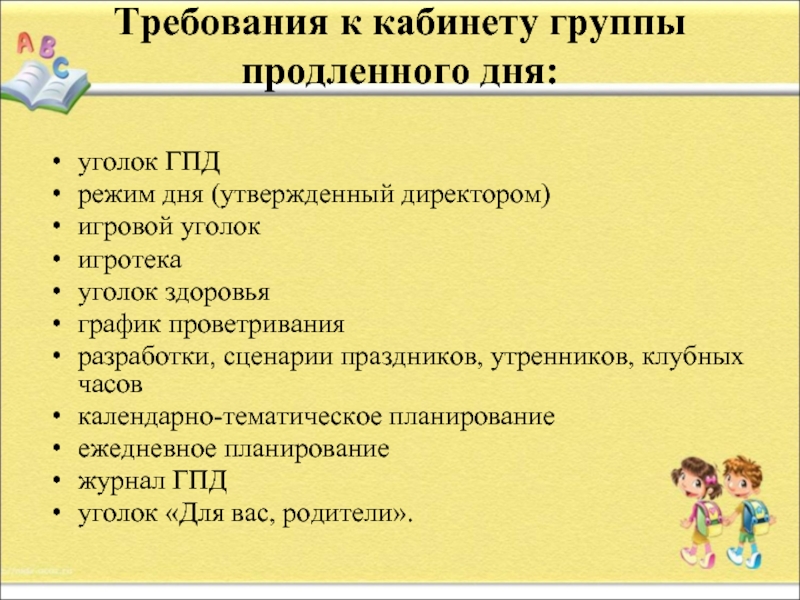 Положение о группе продленного дня по новому закону об образовании 2020 в ворде