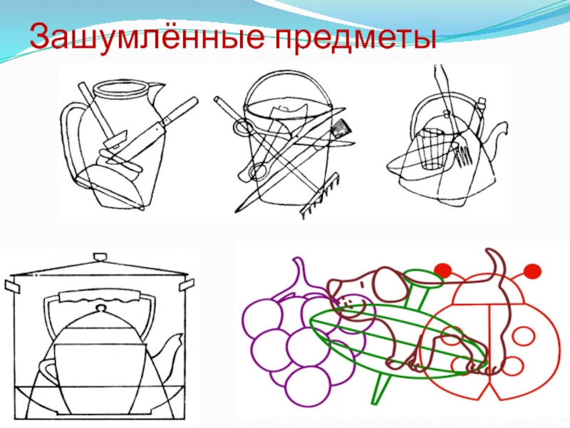 Изображение видимых предметов