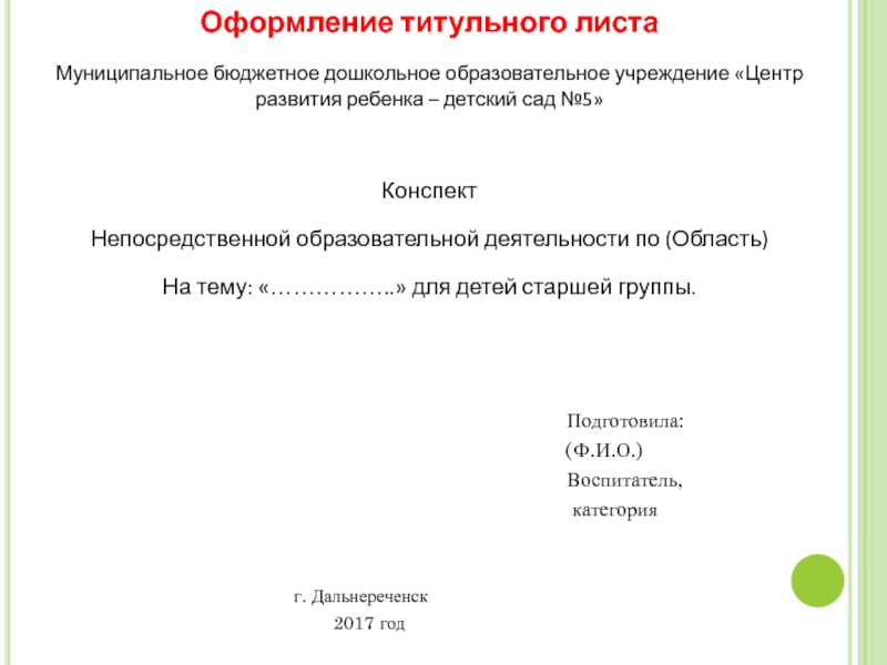 Конспект открытого урока. Титульный лист конспекта. Титульный лист конспекта занятия в детском саду. Конспект оформление титульного листа. Титульный лист открытого занятия.