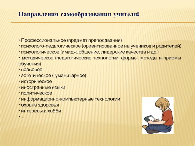 Педагог направления. Направления самообразования педагога. Профессиональное самообразование педагога. Направления и источники самообразования педагога. Психолого-педагогическое направление самообразования педагога.