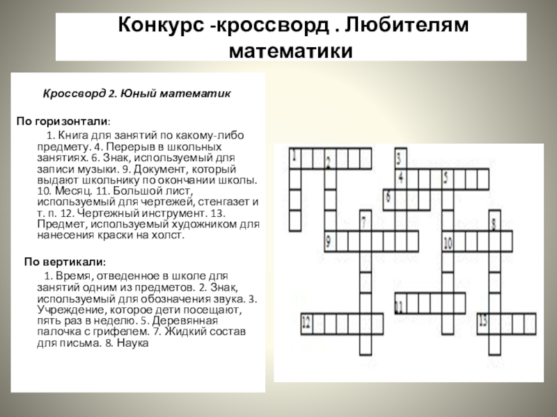 Изображение или символ какого либо предмета кроссворд