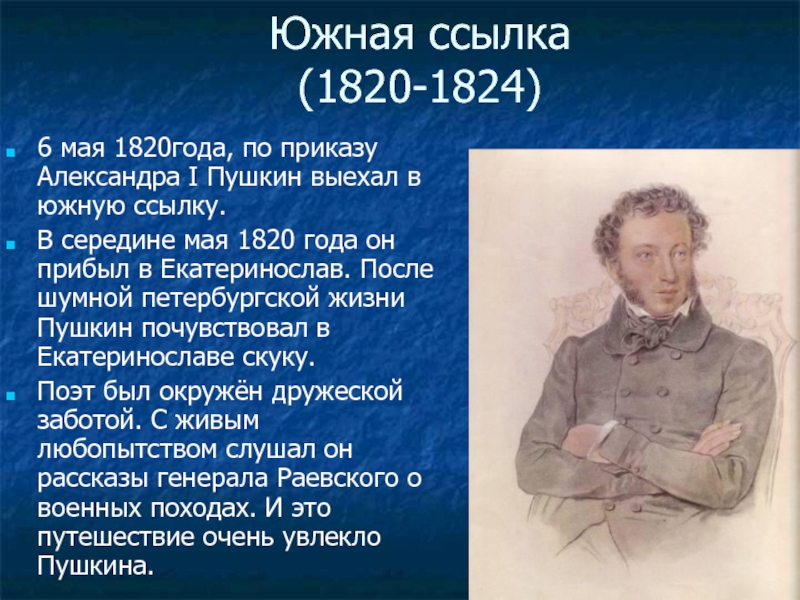 Где по литературе. Южная ссылка 1820-1824. Биография о Пушкине. Александр Пушкина 1820-1824. Биография Пушкина.