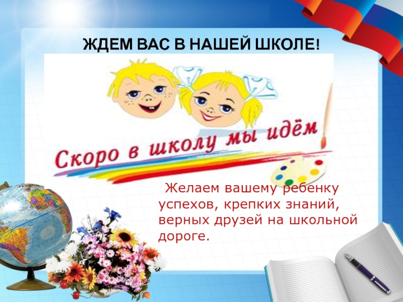 Верных знаний. Школа ждет. Мы ждем вас в школу. Мы ждем вас в нашей школе. Ждем вас в нашей школе.