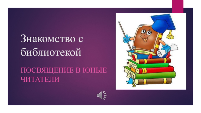 Посвящение в первые. Посвящение в читатели в библиотеке. Посвящение в юные читатели. Библиотечный урок посвящение в читатели. Посвящение в читатели первоклассников.