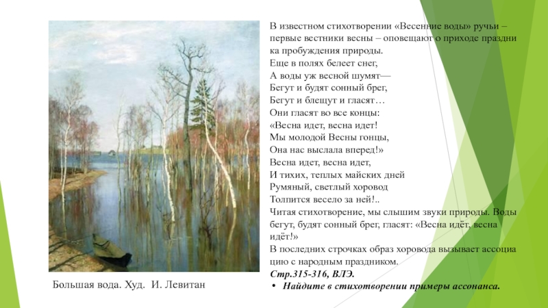 Тютчев стихи о весне. Стихотворение весенние воды. Есенин весенние воды. Некрасов весенние воды. Стих весенние воды 2 класс.